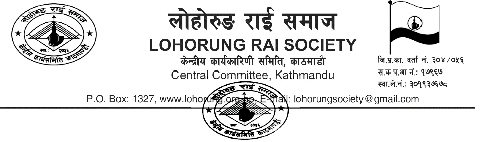 किरात लोहोरुङ समाज केन्द्रीय कार्य समिति
